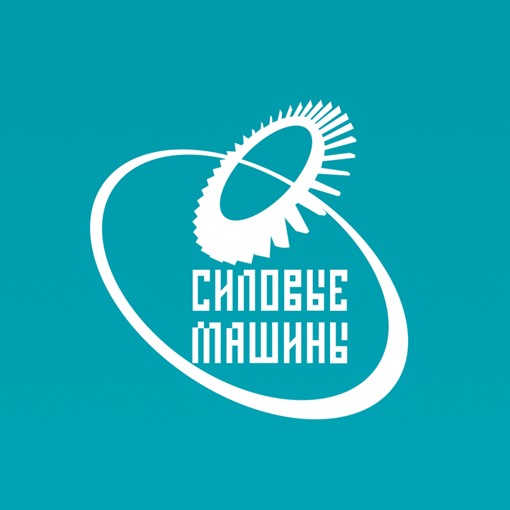 <span style="font-weight: bold;">Силовые машины</span><br>